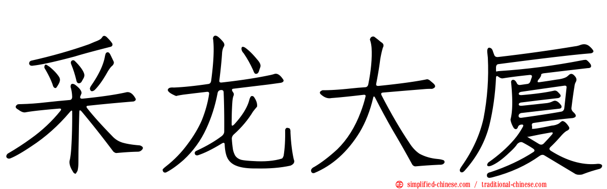 采龙大厦