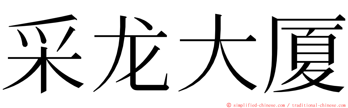采龙大厦 ming font