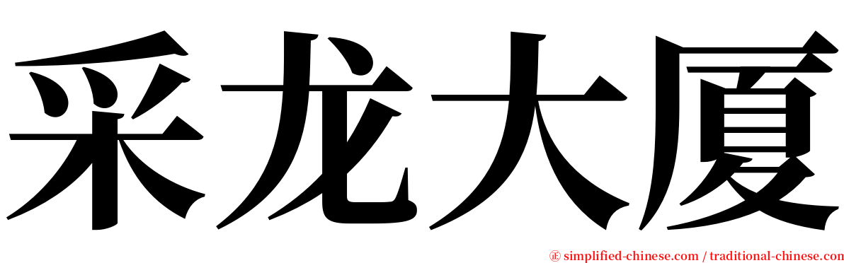 采龙大厦 serif font