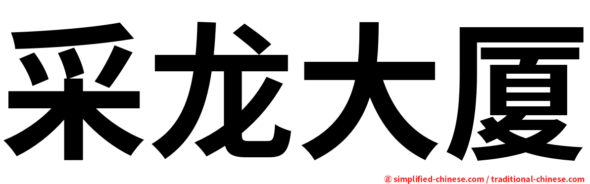 采龙大厦