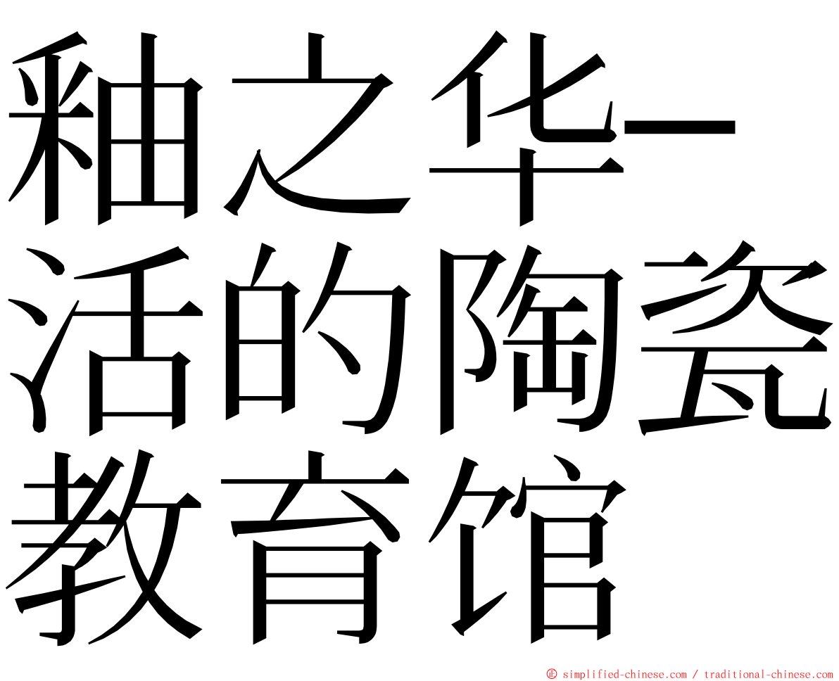 釉之华─活的陶瓷教育馆 ming font