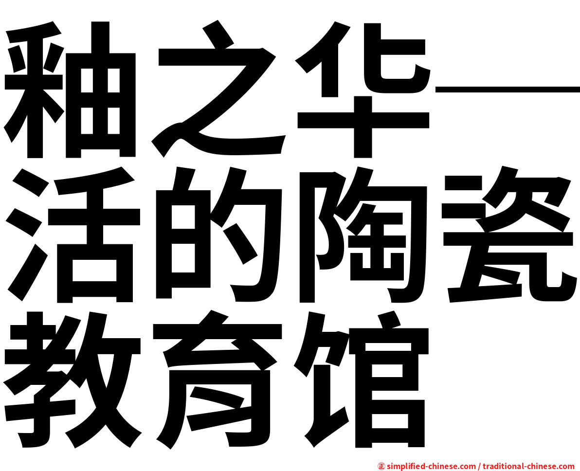 釉之华─活的陶瓷教育馆