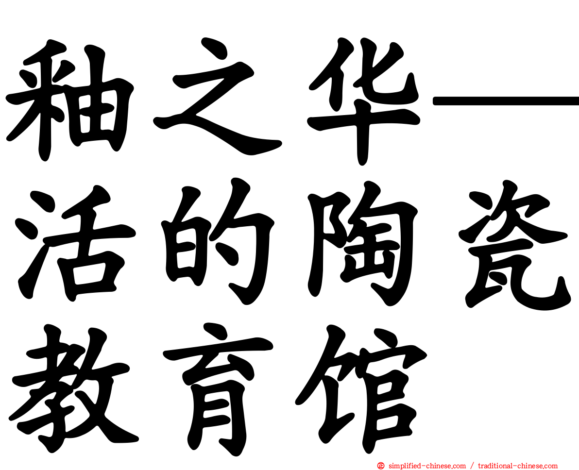 釉之华─活的陶瓷教育馆