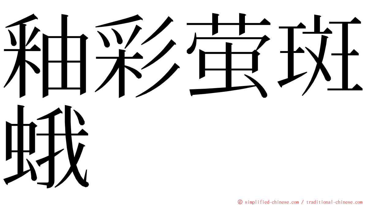 釉彩萤斑蛾 ming font