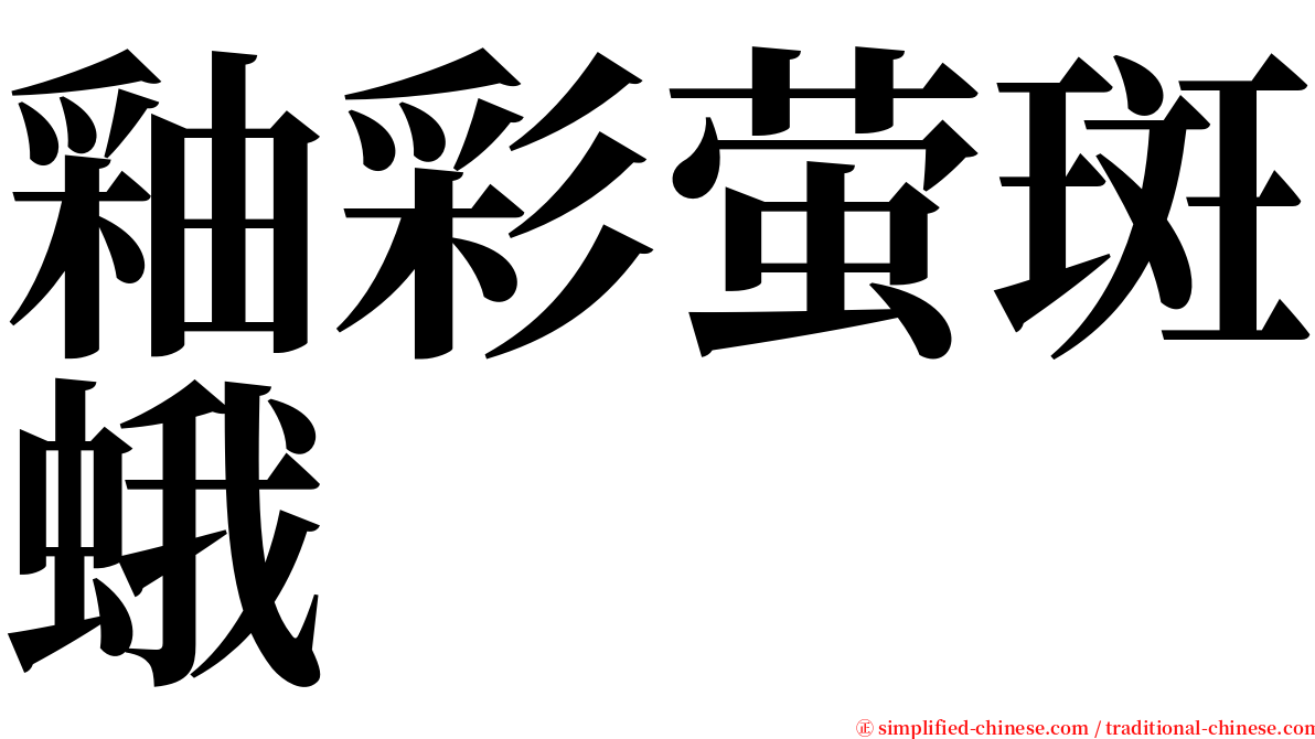釉彩萤斑蛾 serif font