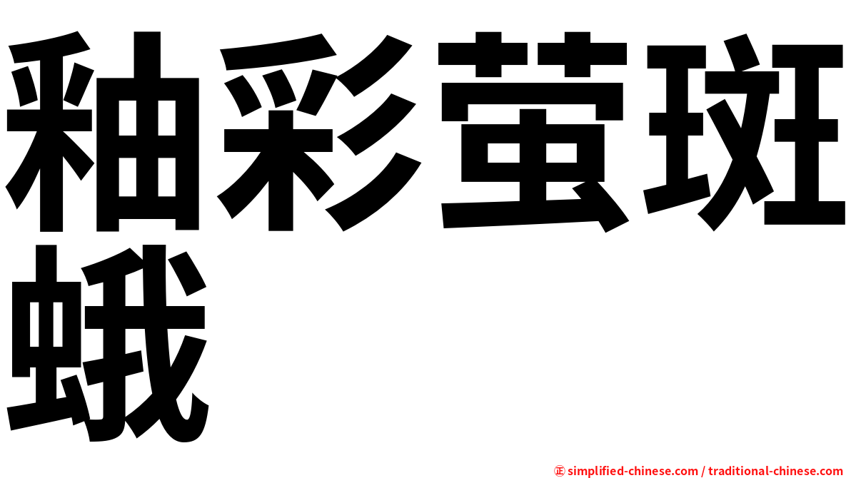 釉彩萤斑蛾