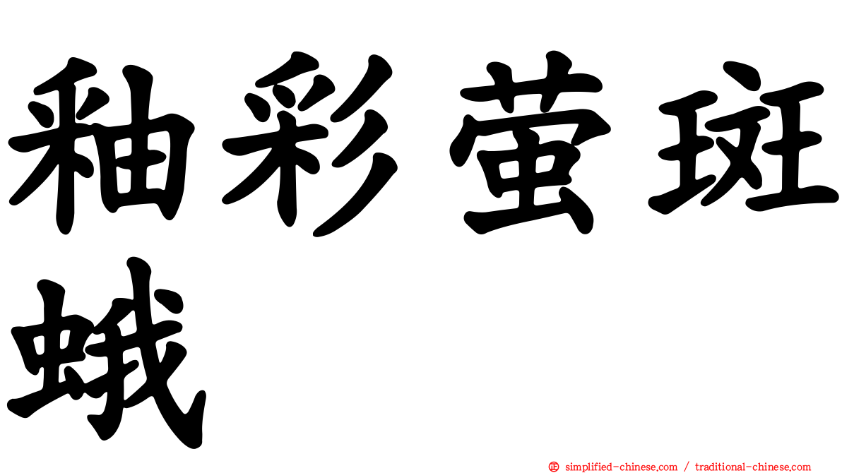 釉彩萤斑蛾