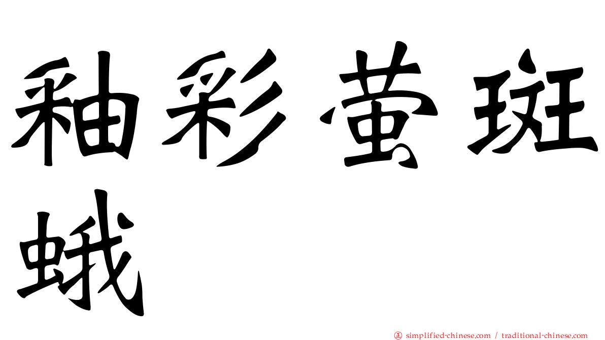 釉彩萤斑蛾