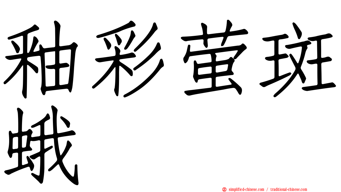 釉彩萤斑蛾