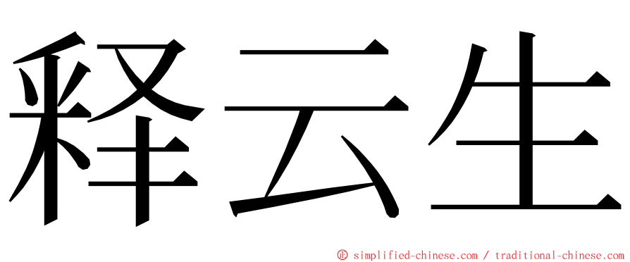 释云生 ming font