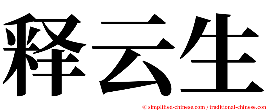 释云生 serif font