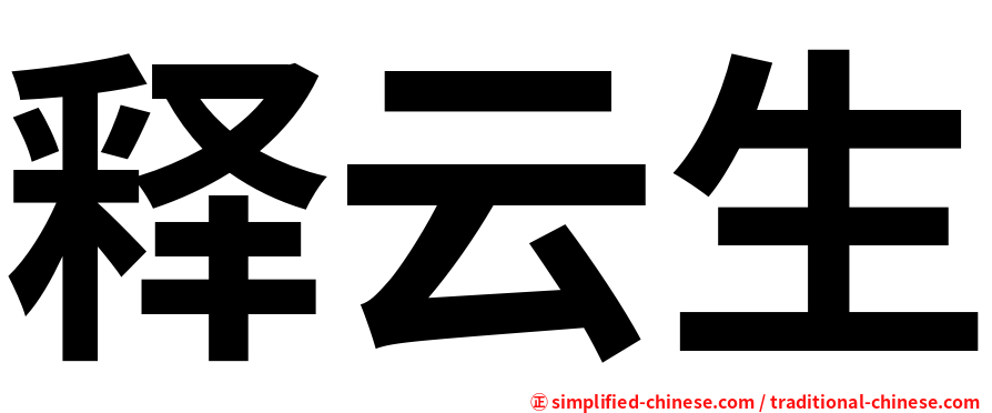 释云生