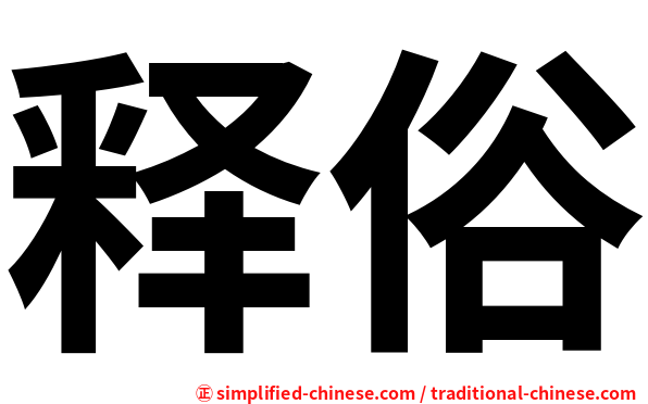 释俗