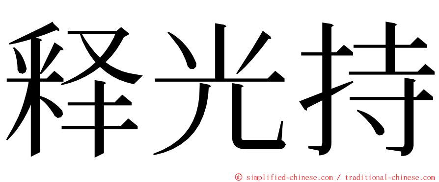 释光持 ming font