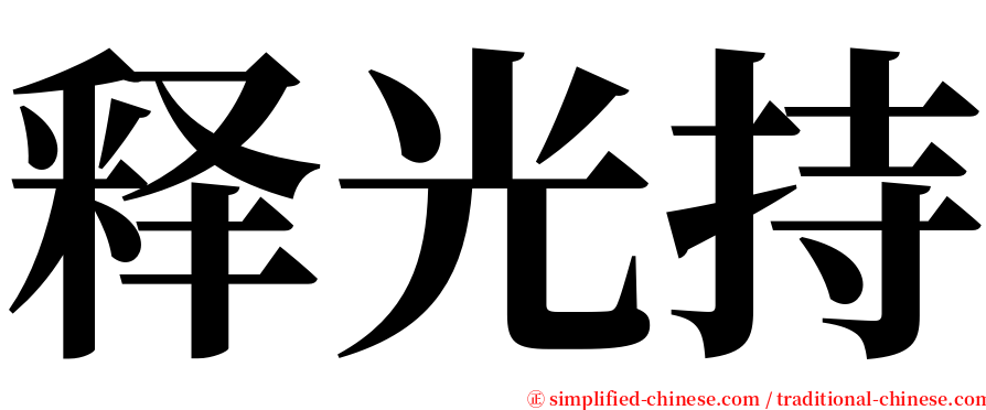 释光持 serif font