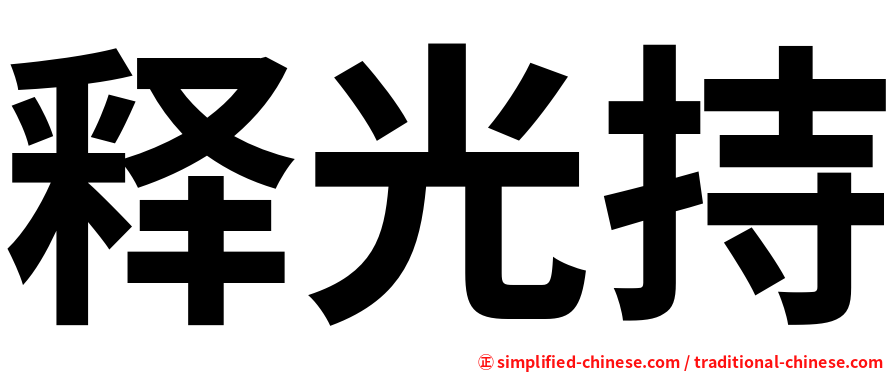 释光持