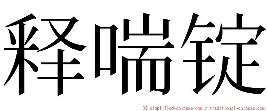 释喘锭 ming font