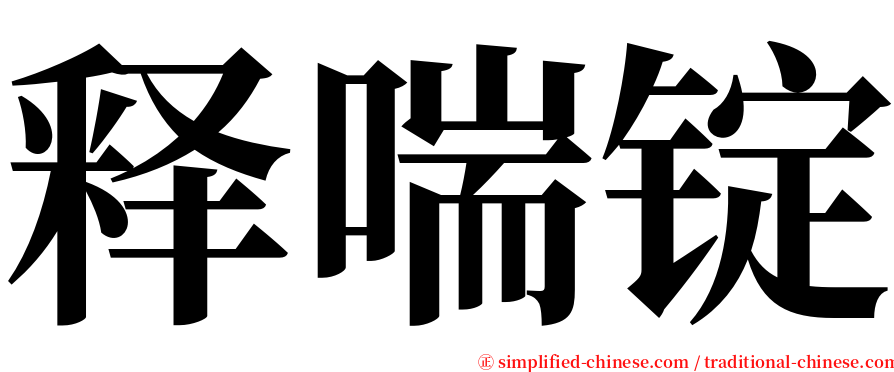 释喘锭 serif font