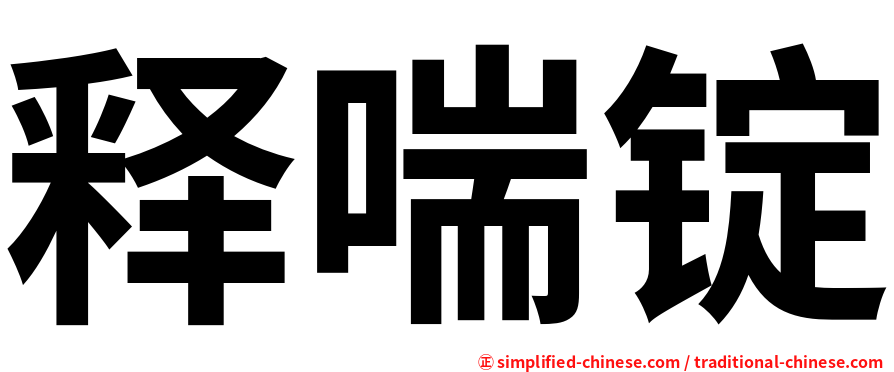 释喘锭