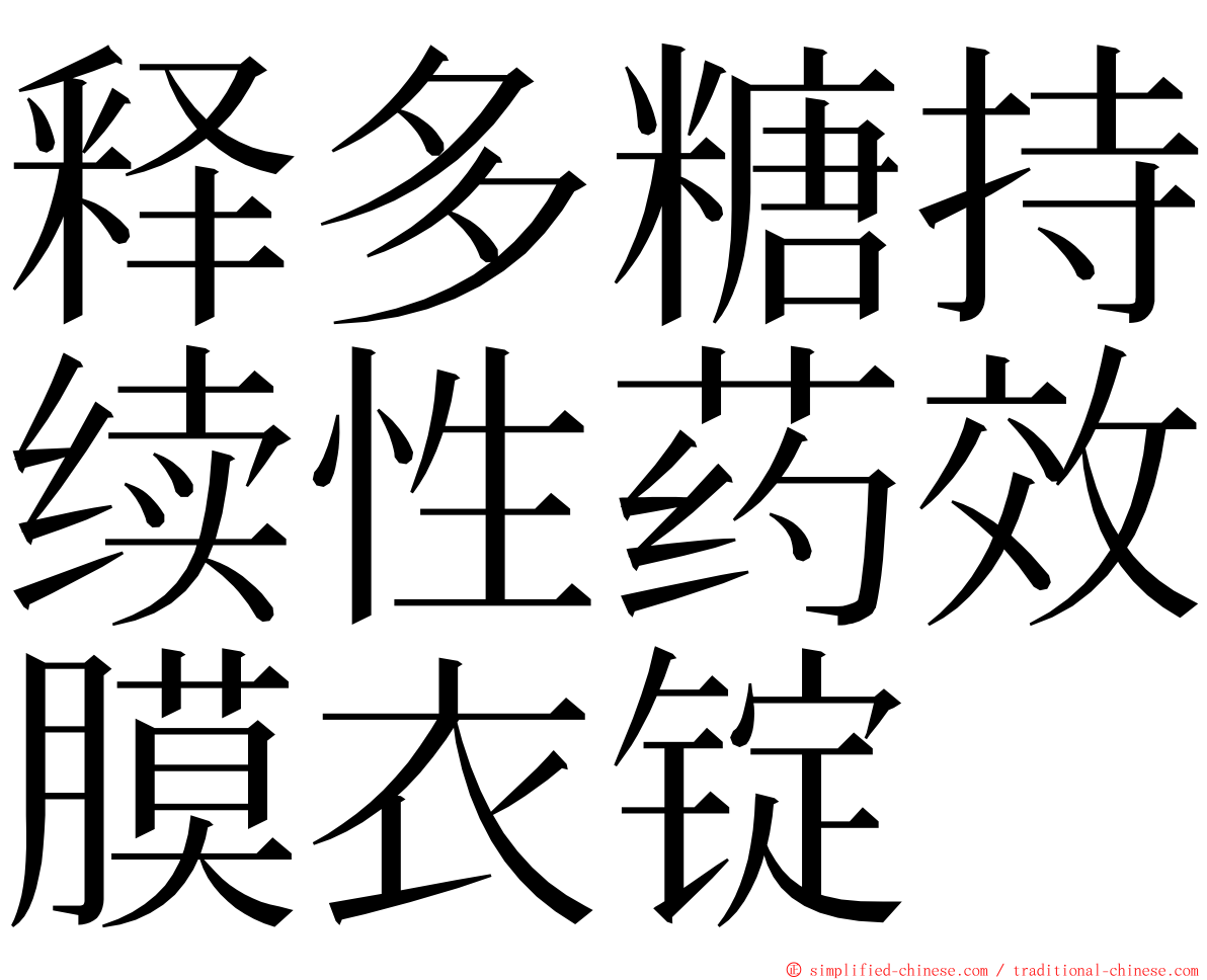 释多糖持续性药效膜衣锭 ming font