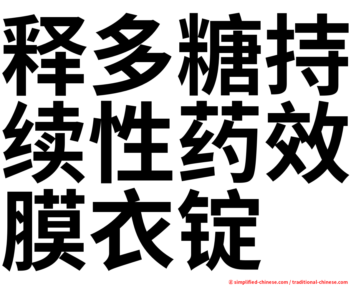 释多糖持续性药效膜衣锭