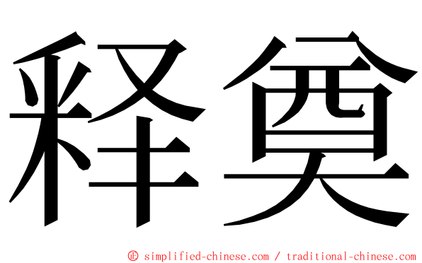 释奠 ming font