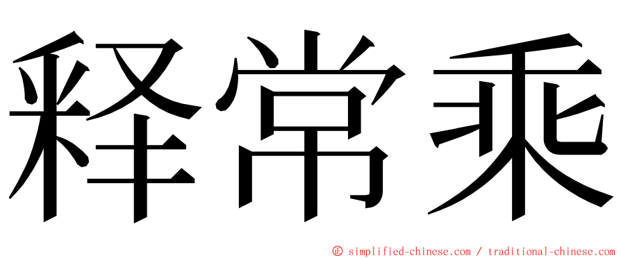 释常乘 ming font