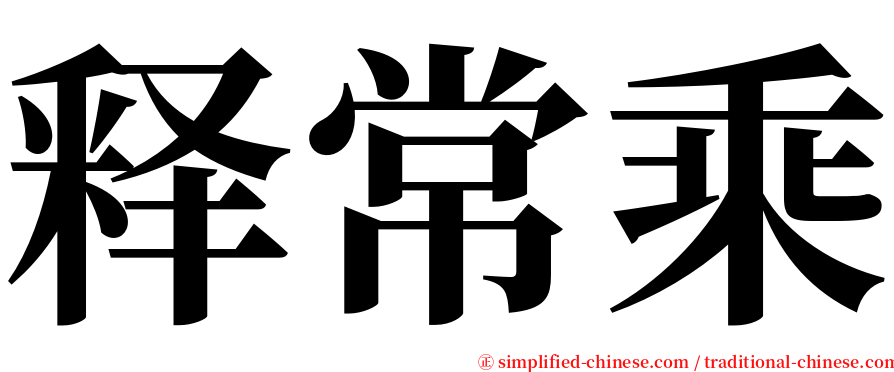 释常乘 serif font