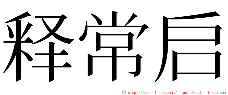 释常启 ming font