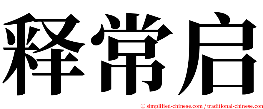 释常启 serif font