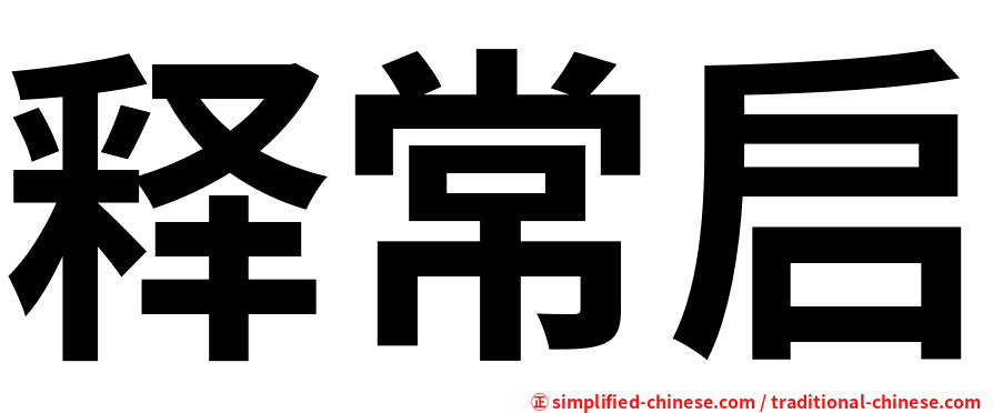 释常启