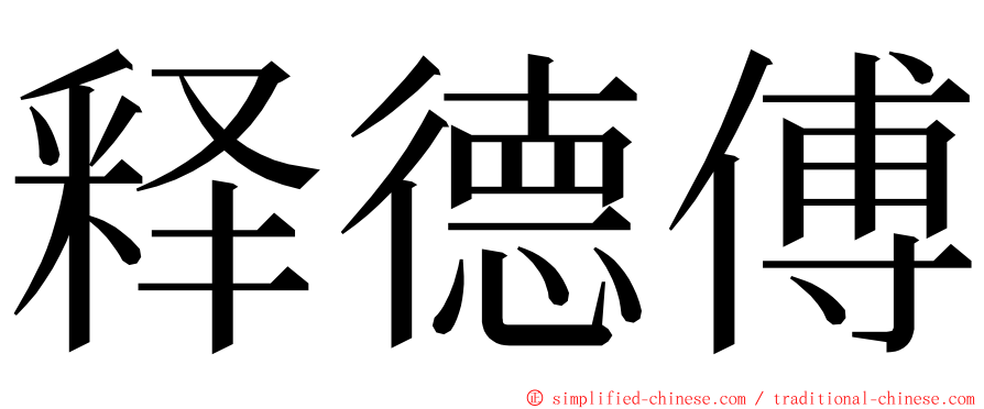 释德傅 ming font
