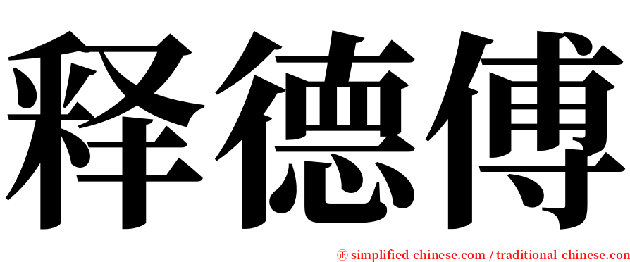 释德傅 serif font