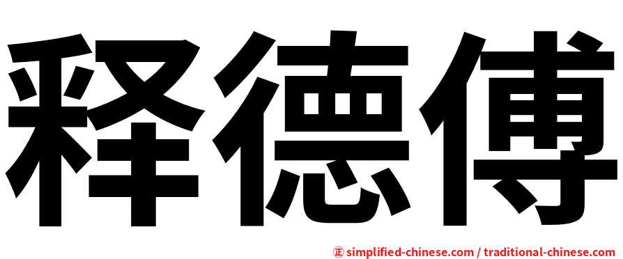 释德傅