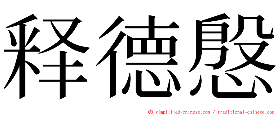 释德慇 ming font