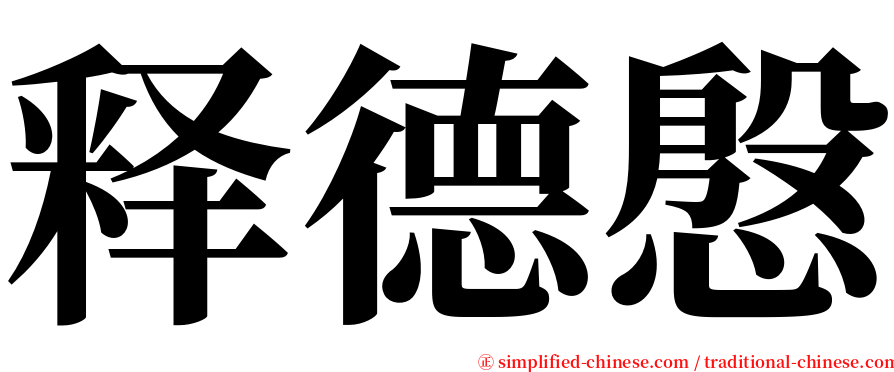 释德慇 serif font
