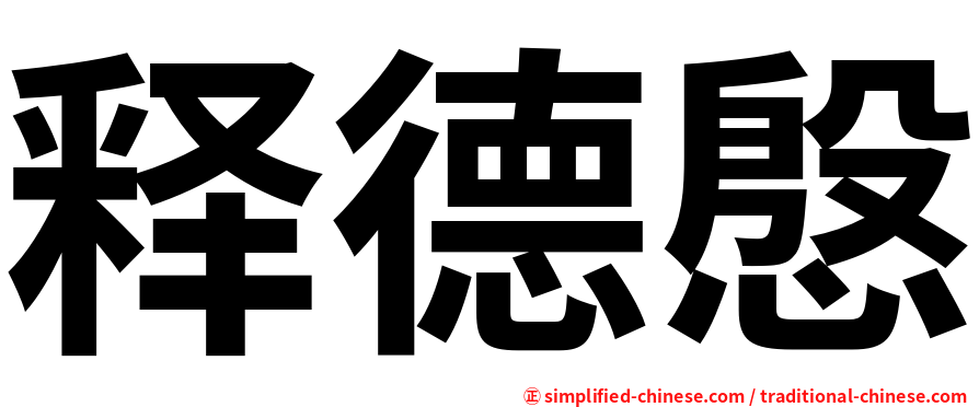 释德慇