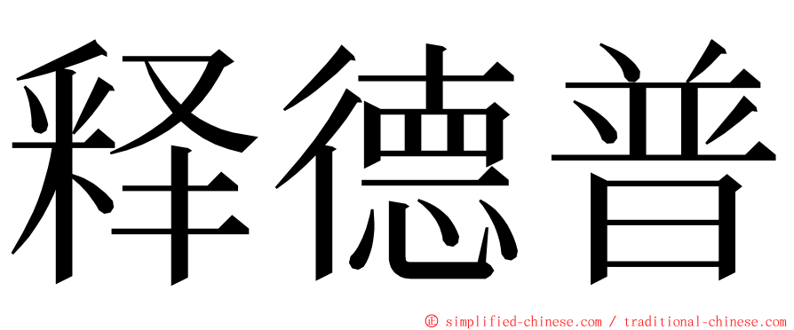 释德普 ming font