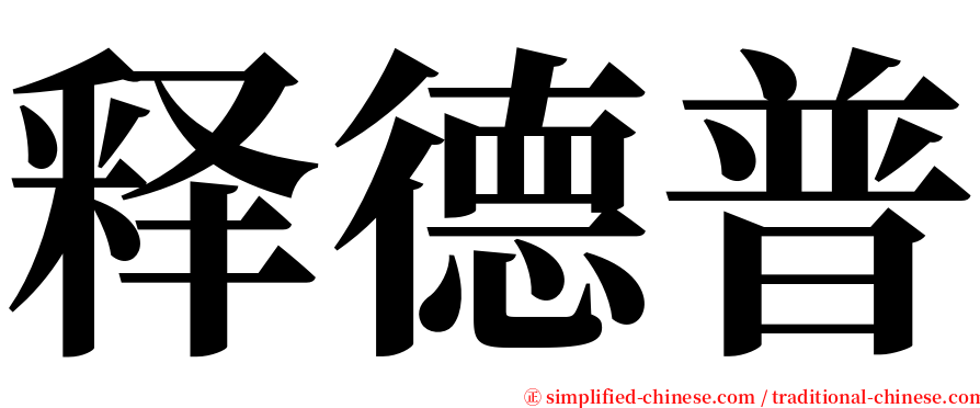 释德普 serif font
