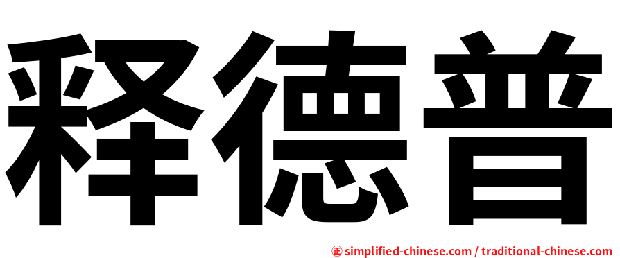 释德普