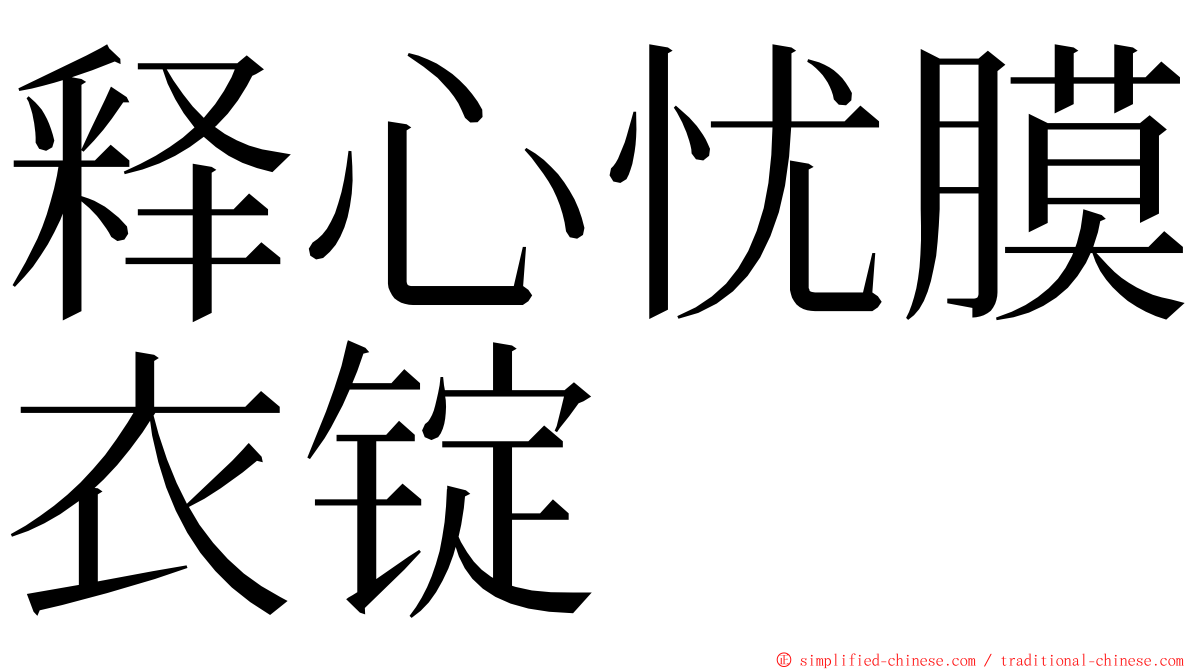 释心忧膜衣锭 ming font