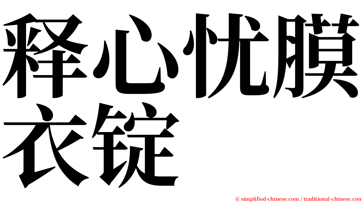 释心忧膜衣锭 serif font