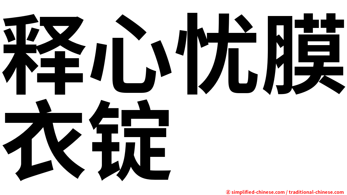 释心忧膜衣锭