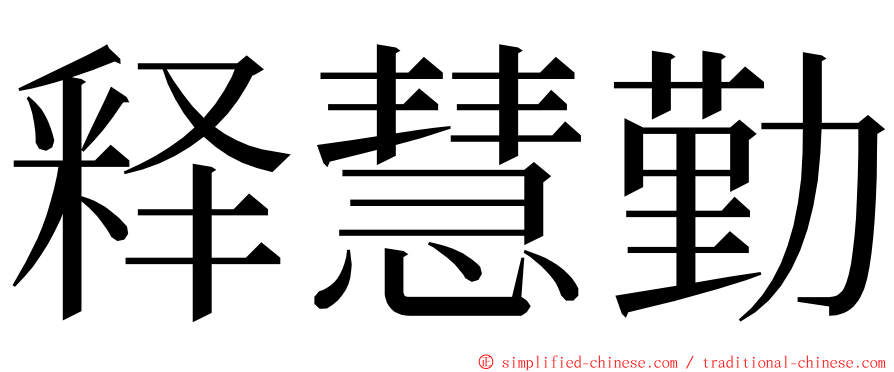 释慧勤 ming font