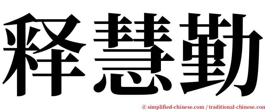 释慧勤 serif font