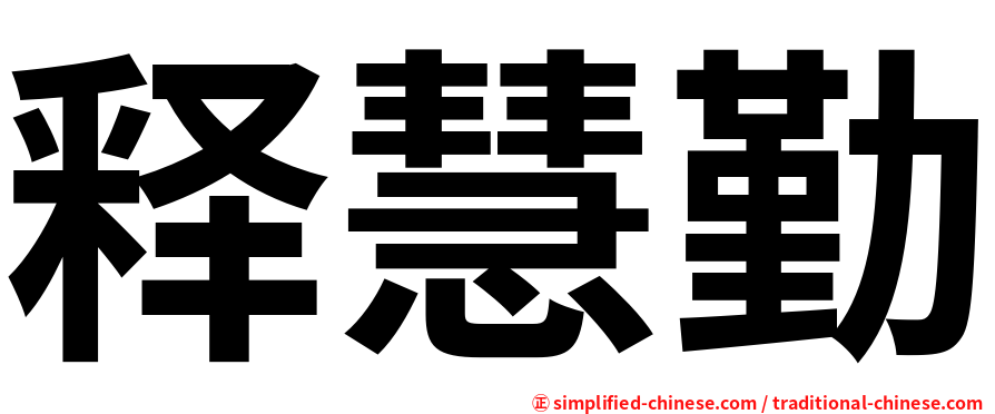 释慧勤