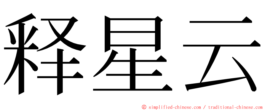 释星云 ming font