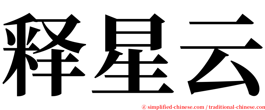 释星云 serif font