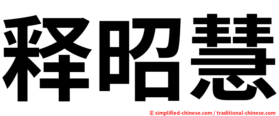 释昭慧