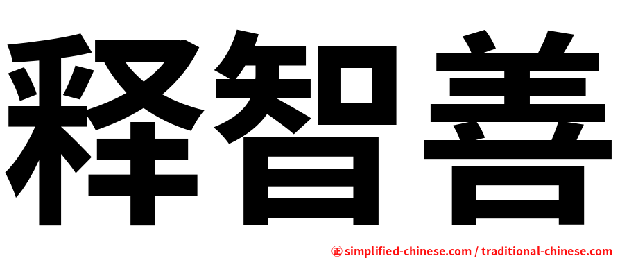 释智善